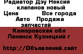 Радиатор Дэу Нексия 1,5 16клапанов новый › Цена ­ 1 900 - Все города Авто » Продажа запчастей   . Кемеровская обл.,Ленинск-Кузнецкий г.